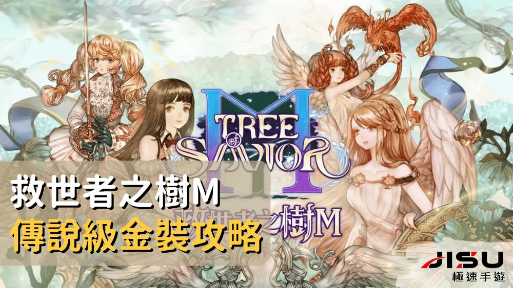 救世者之樹m傳說級金裝攻略