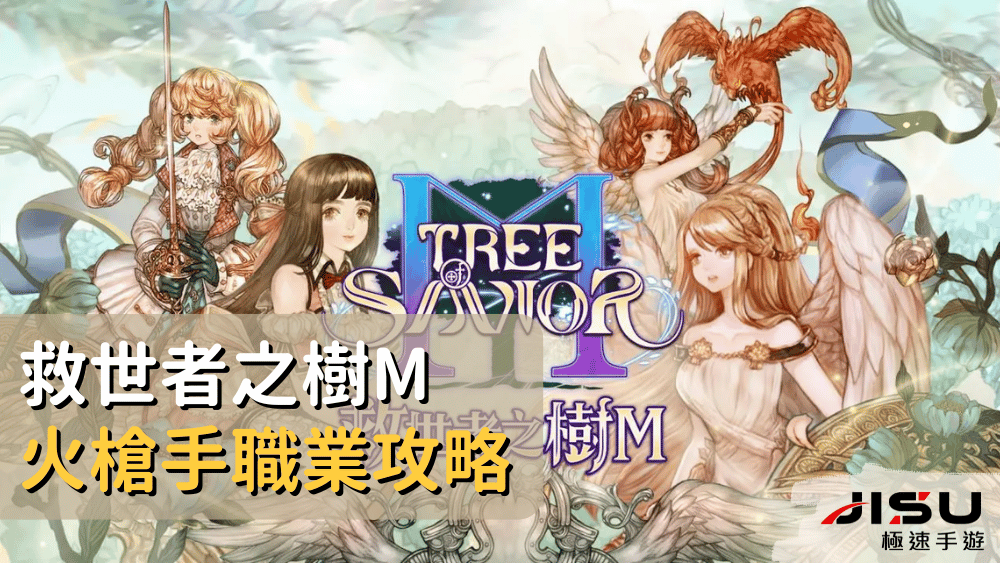救世者之樹m火槍手職業攻略
