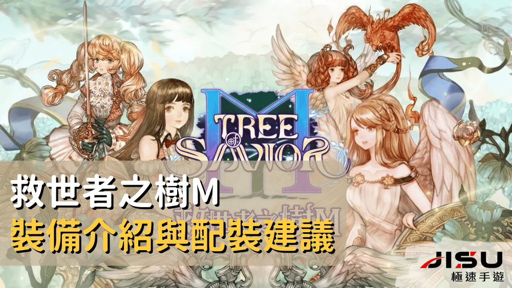 救世者之樹m裝備介紹與配裝建議