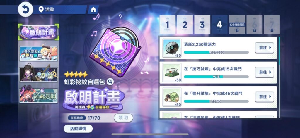 《星塔旅人》新手活動與養成攻略|七日登入、啟明任務、體力使用重點 3 星塔旅人 啟明計畫