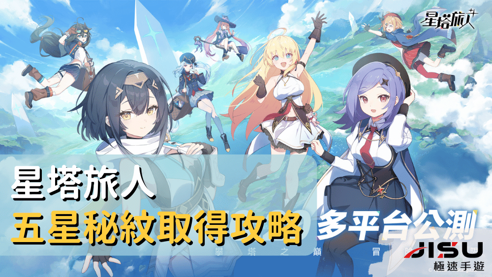 星塔旅人五星秘紋取得攻略