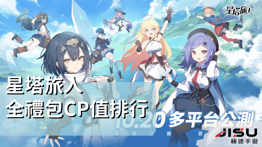 星塔旅人全禮包CP值排行
