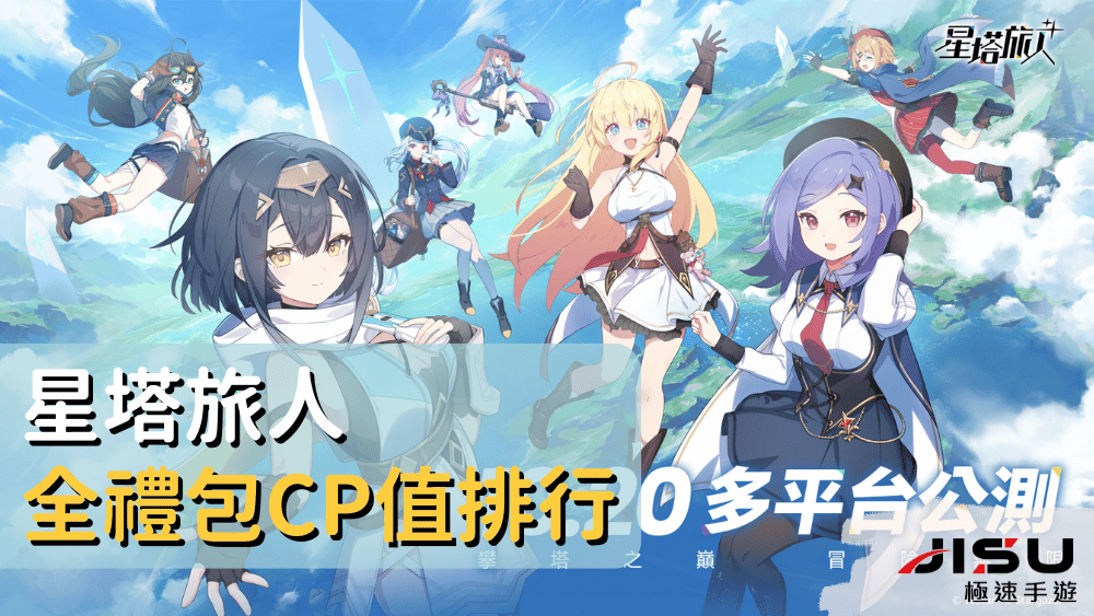 星塔旅人全禮包cp值排行 (2)