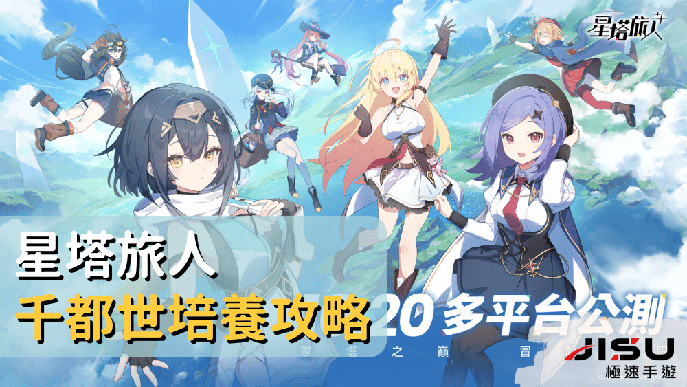 星塔旅人千都世培養攻略