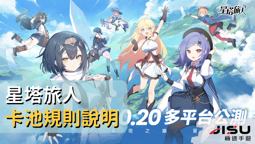 星塔旅人卡池規則說明