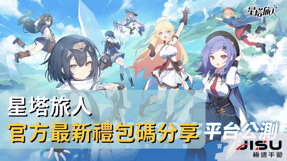 星塔旅人官方最新禮包碼分享