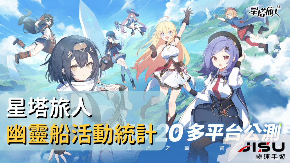 星塔旅人幽靈船活動統計