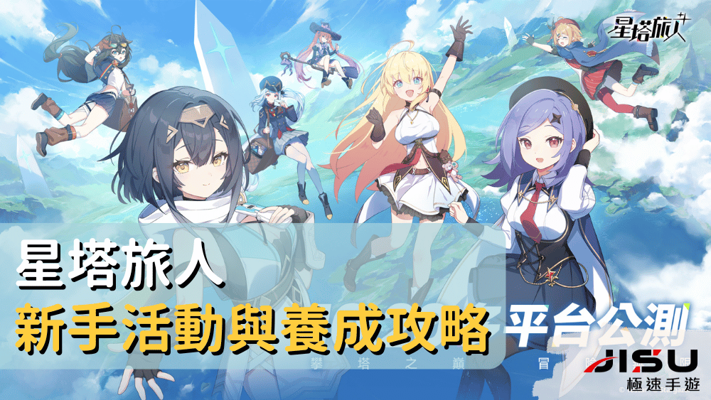 星塔旅人新手活動與養成攻略