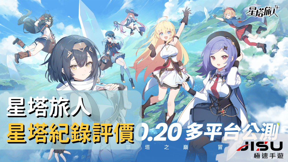 星塔旅人星塔紀錄評價