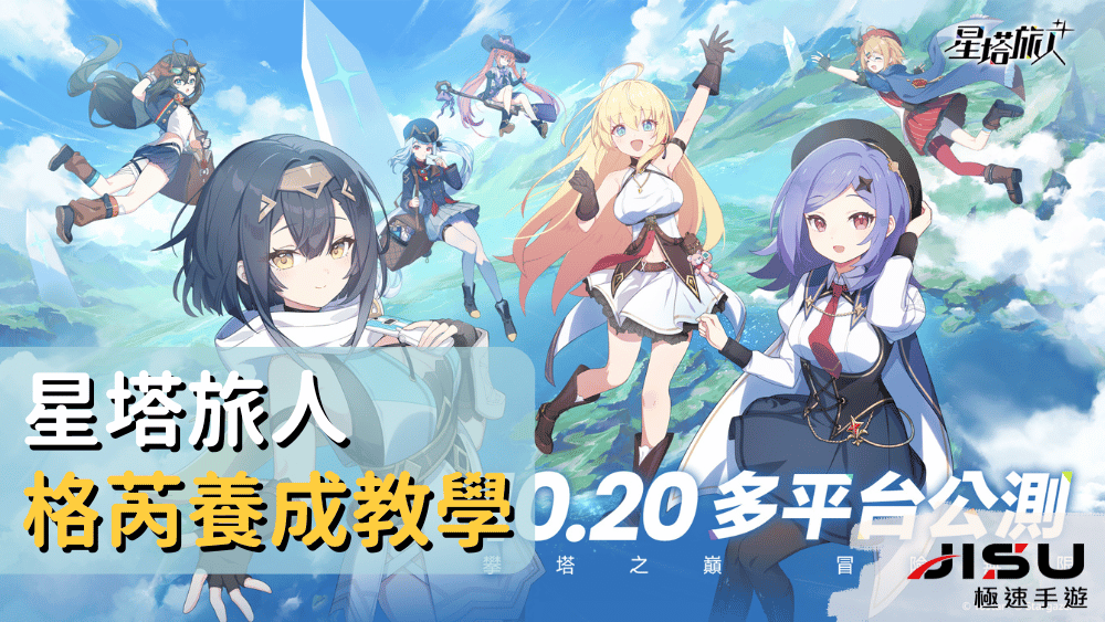 星塔旅人格芮養成教學