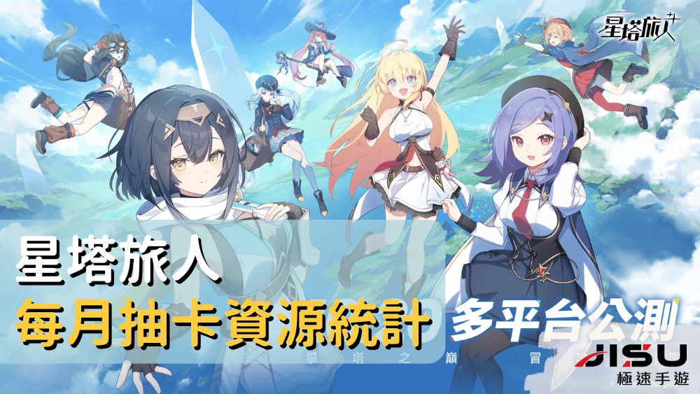 星塔旅人每月抽卡資源統計