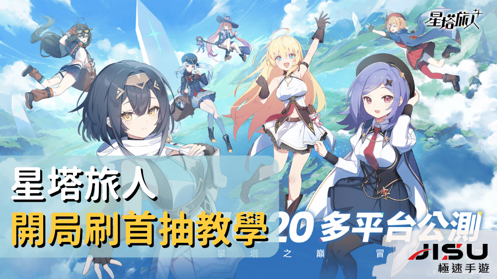 星塔旅人開局刷首抽教學