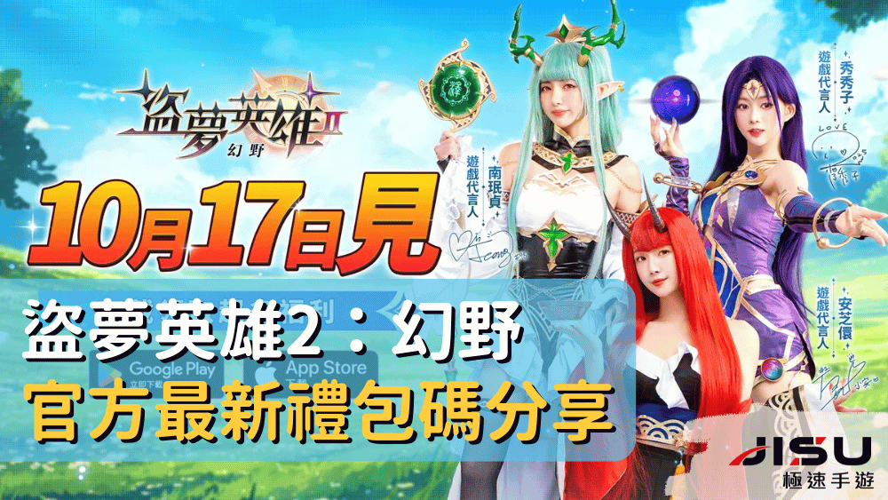 盜夢英雄2：幻野官方最新禮包碼分享
