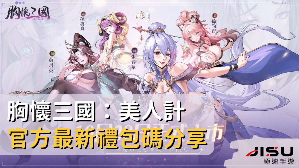 胸懷三國：美人計官方最新禮包碼分享