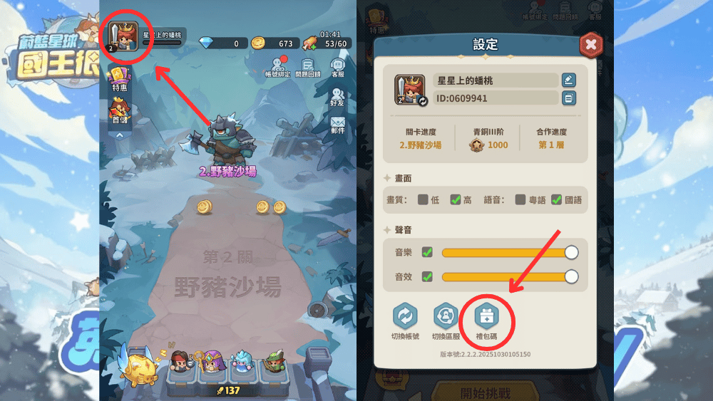蔚藍星球國王很忙禮包碼 兌換方法