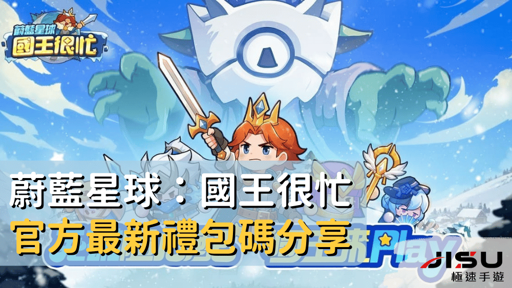 蔚藍星球：國王很忙官方最新禮包碼分享