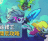 見習骷髏王新手開荒攻略