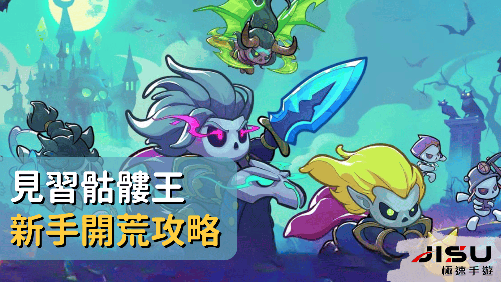 見習骷髏王新手開荒攻略