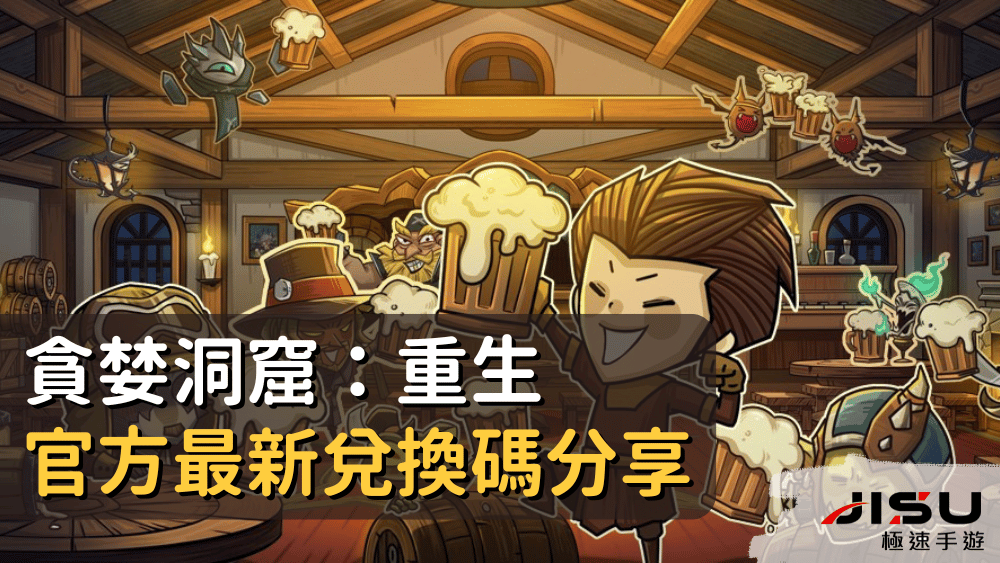 貪婪洞窟：重生官方最新兌換碼分享