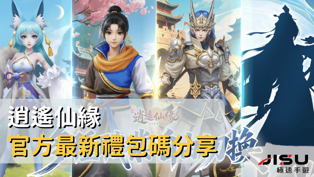 逍遙仙緣官方最新禮包碼分享