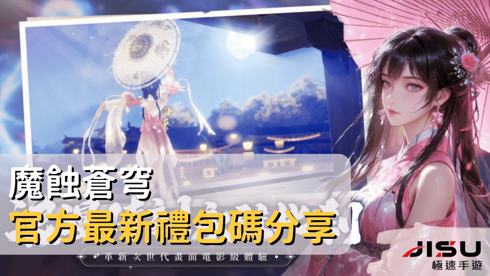 魔蝕蒼穹官方最新禮包碼分享