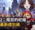 魔鏡2：瘋狂的蛇姬官方最新禮包碼