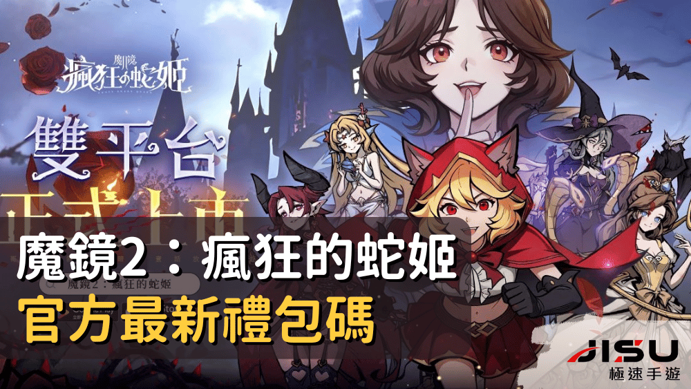 魔鏡2：瘋狂的蛇姬官方最新禮包碼
