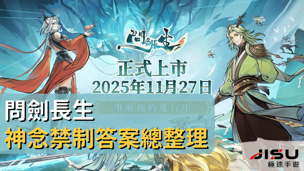 《問劍長生》神念禁制答案總整理|道友篇・城市撿漏・遊歷所得 - JISU極速手遊代儲