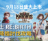 《七騎士Re:BIRTH》公會降臨討伐
