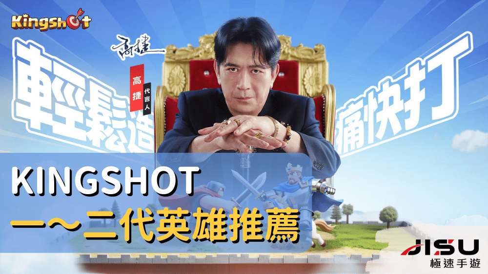Kingshot一～二代英雄推薦