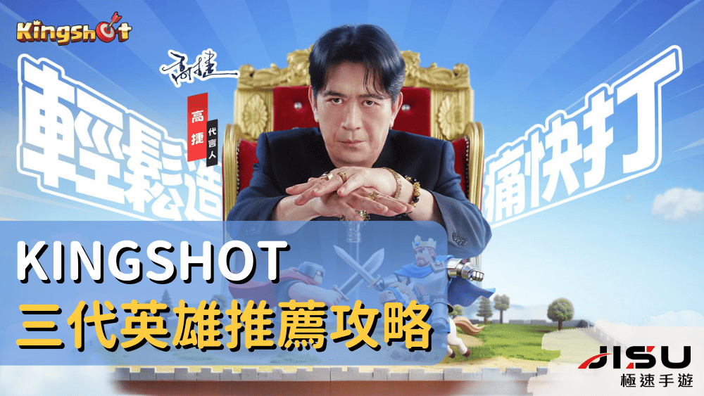 Kingshot三代英雄推薦攻略