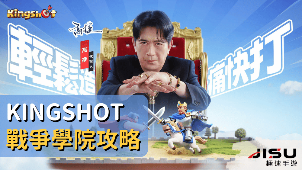 Kingshot戰爭學院攻略