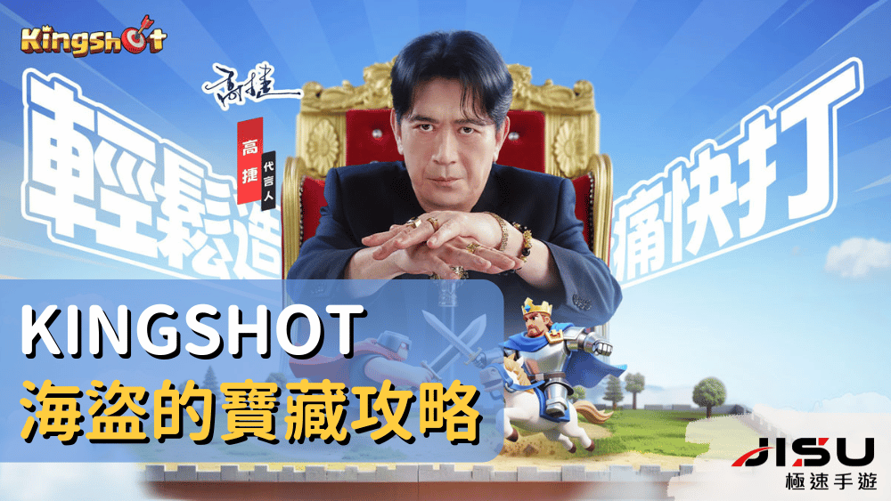 Kingshot海盜的寶藏攻略
