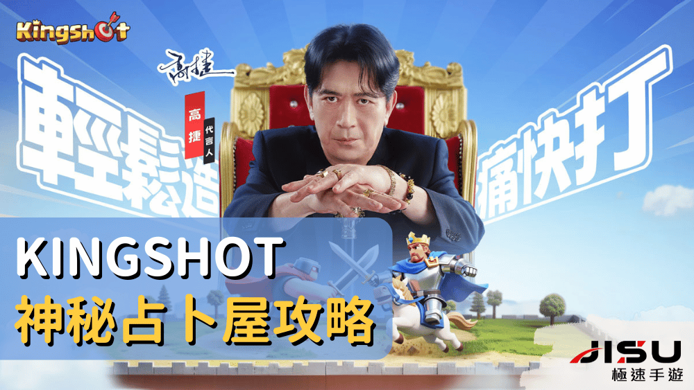 Kingshot神秘占卜屋攻略