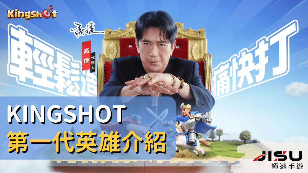 Kingshot第一代英雄介紹