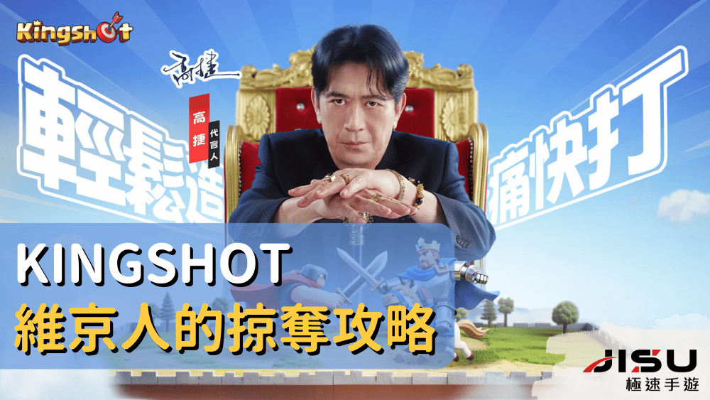 Kingshot維京人的掠奪攻略