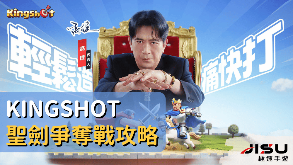 Kingshot聖劍爭奪戰攻略