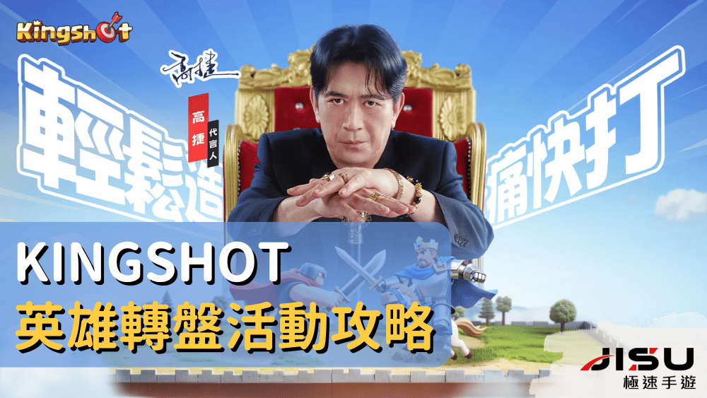 Kingshot英雄轉盤活動攻略