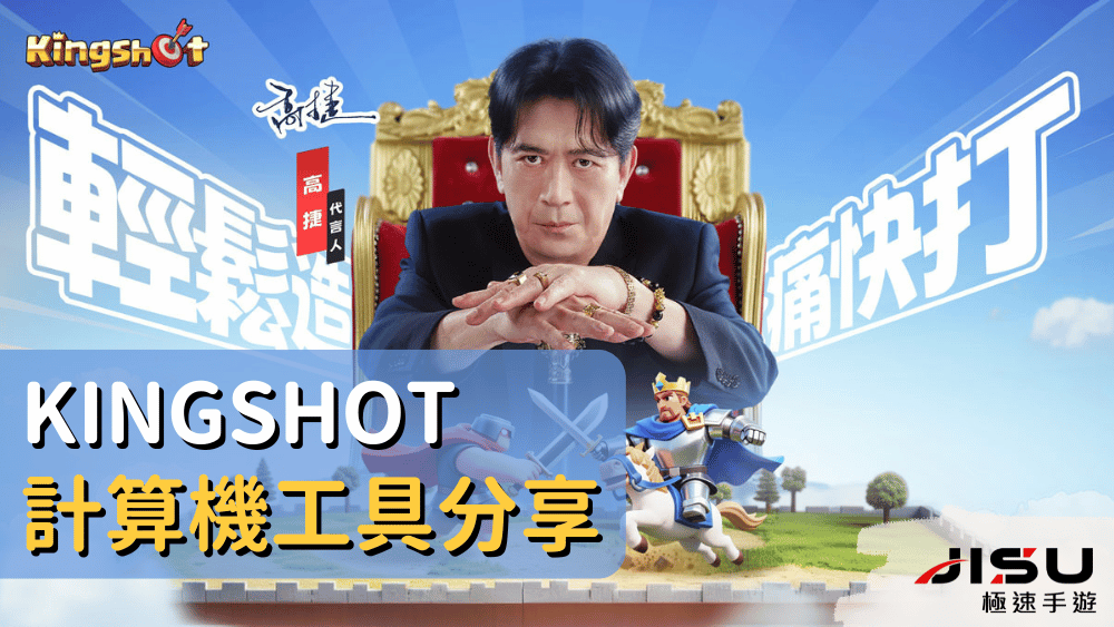 Kingshot計算機工具分享