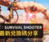 Last Z：Survival Shooter 官方最新兌換碼分享