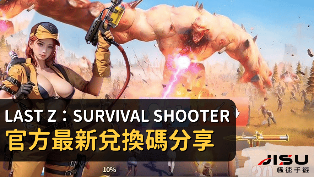 Last Z：Survival Shooter 官方最新兌換碼分享