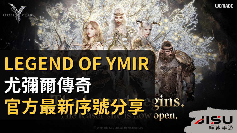 Legend of YMIR 尤彌爾傳奇 官方最新序號分享