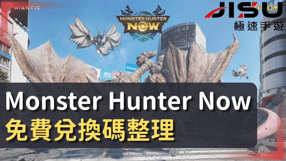 Monster Hunter Now 最新免費兌換碼整理