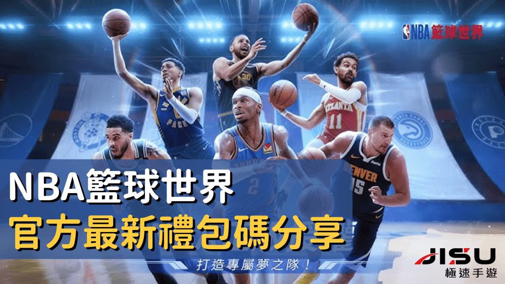 NBA籃球世界官方最新禮包碼分享