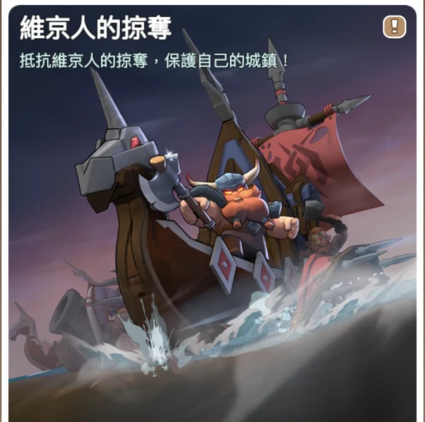 《Kingshot》的「維京人的掠奪」活動