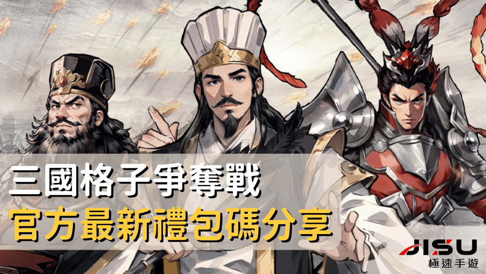 三國格子爭奪戰官方最新禮包碼分享