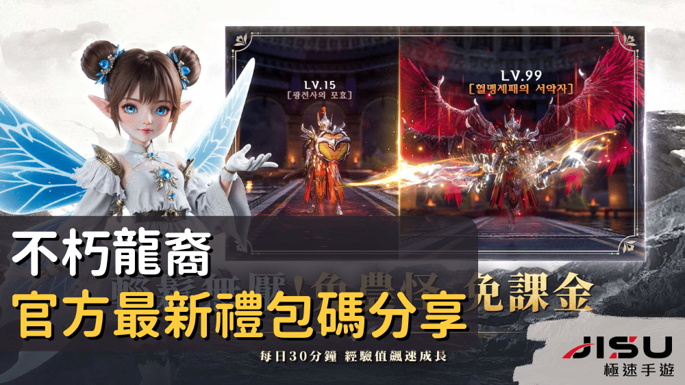 不朽龍裔官方最新禮包碼分享