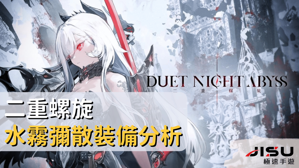 二重螺旋水霧彌散裝備分析