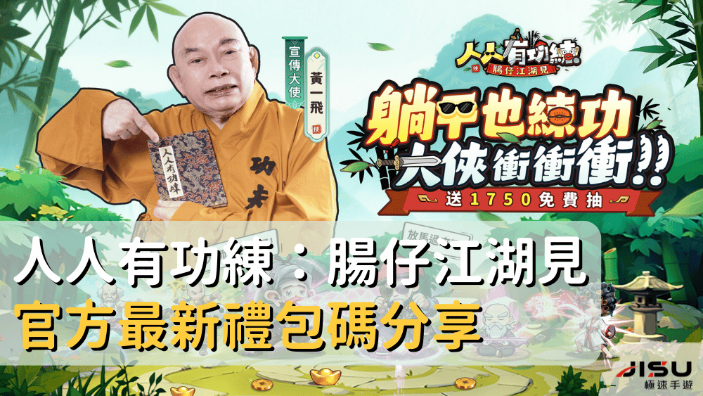 人人有功練：腸仔江湖見官方最新禮包碼分享