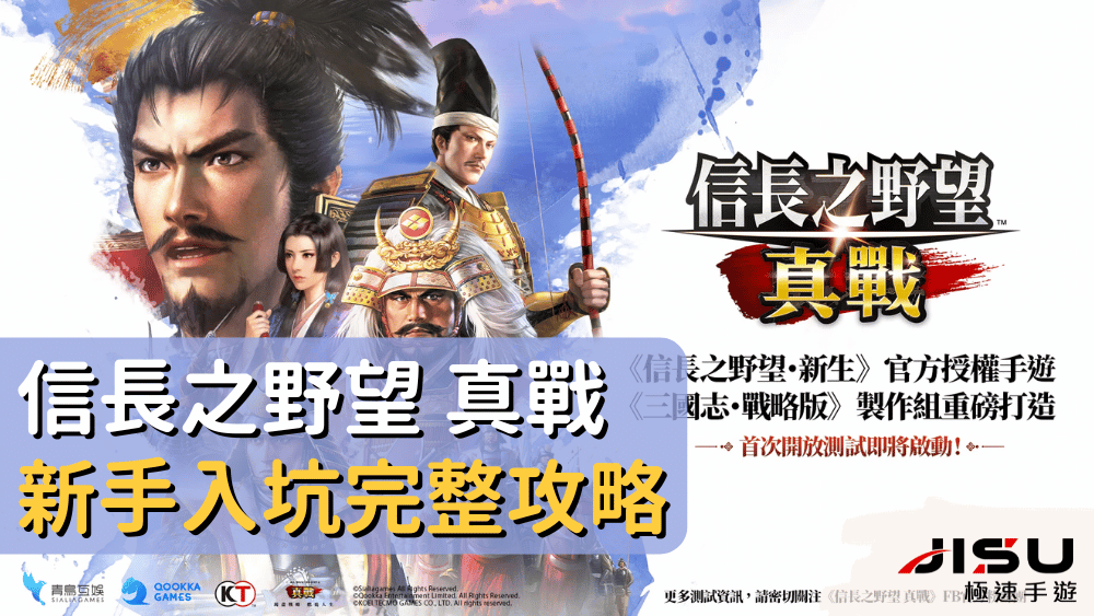信長之野望 真戰 新手入坑完整攻略